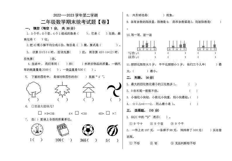 西藏自治区林芝市广东实验小学2022-2023学年二年级下学期期末考试数学试题第1页