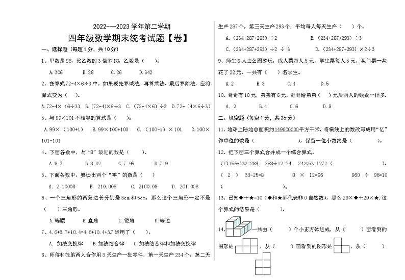 西藏自治区林芝市广东实验小学2022-2023学年四年级下学期期末考试数学试题第1页