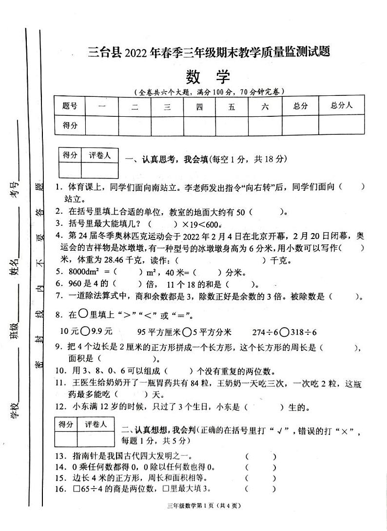 四川省绵阳市三台县2021-2022学年三年级下学期期末教学质量监测数学试题第1页