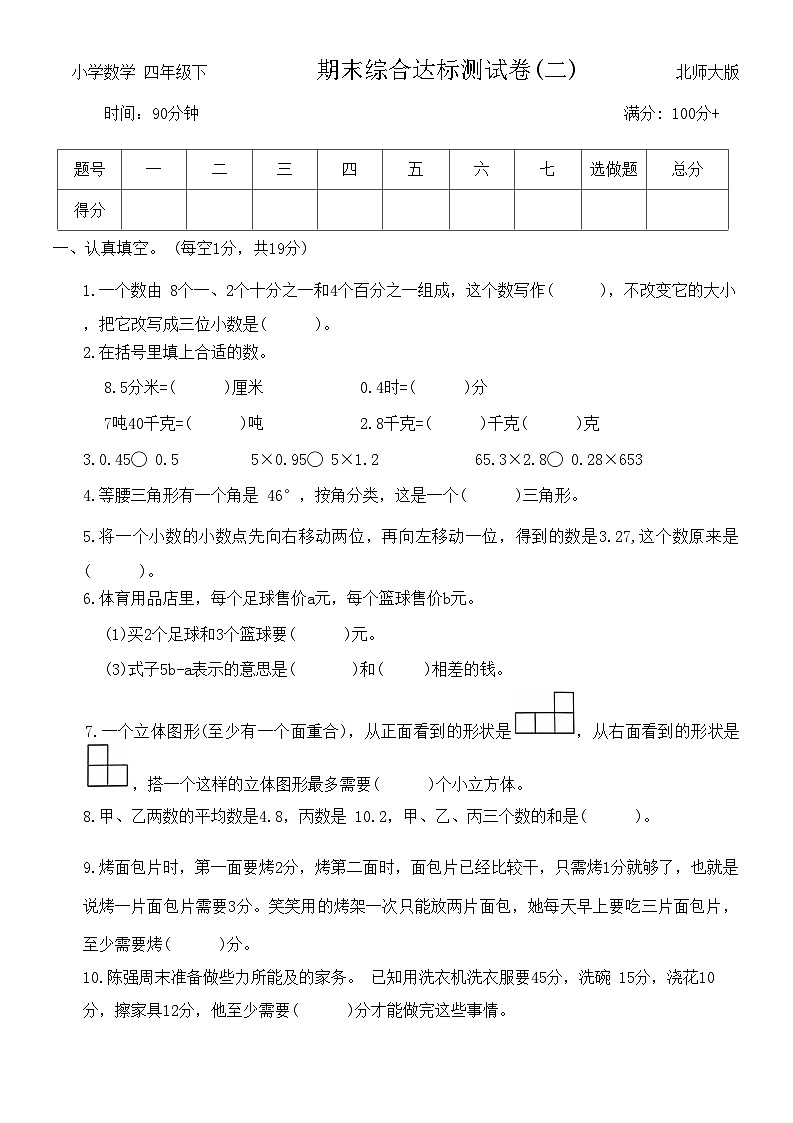 期末综合达标测试卷(试题)-四年级下册数学北师大版第1页
