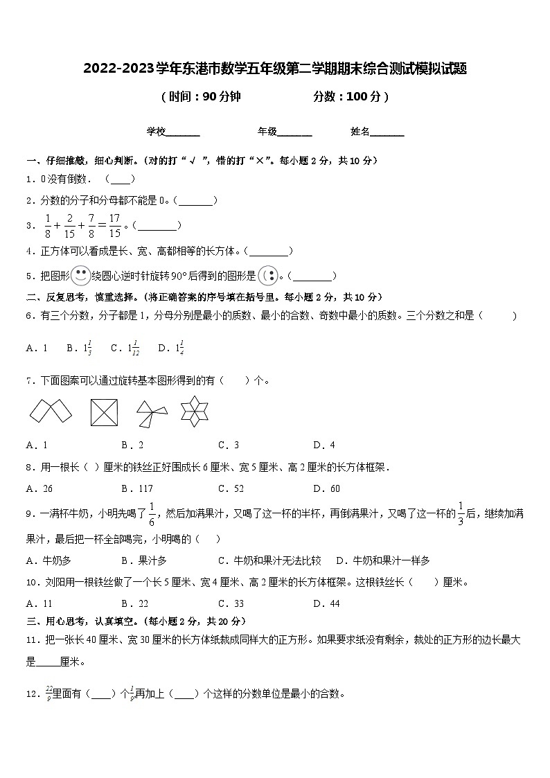 2022-2023学年东港市数学五年级第二学期期末综合测试模拟试题含答案01