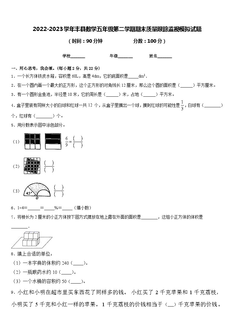 2022-2023学年丰县数学五年级第二学期期末质量跟踪监视模拟试题含答案01