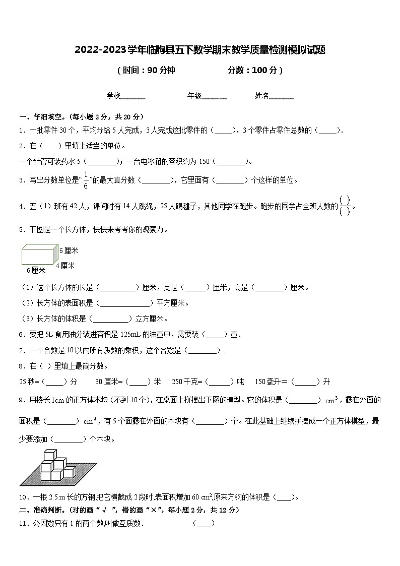 2022-2023学年临朐县五下数学期末教学质量检测模拟试题含答案第1页