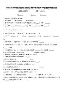 2022-2023学年临夏回族自治州康乐县数学五年级第二学期期末联考模拟试题含答案