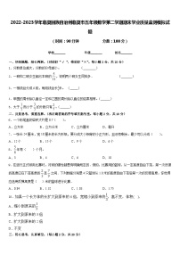 2022-2023学年临夏回族自治州临夏市五年级数学第二学期期末学业质量监测模拟试题含答案