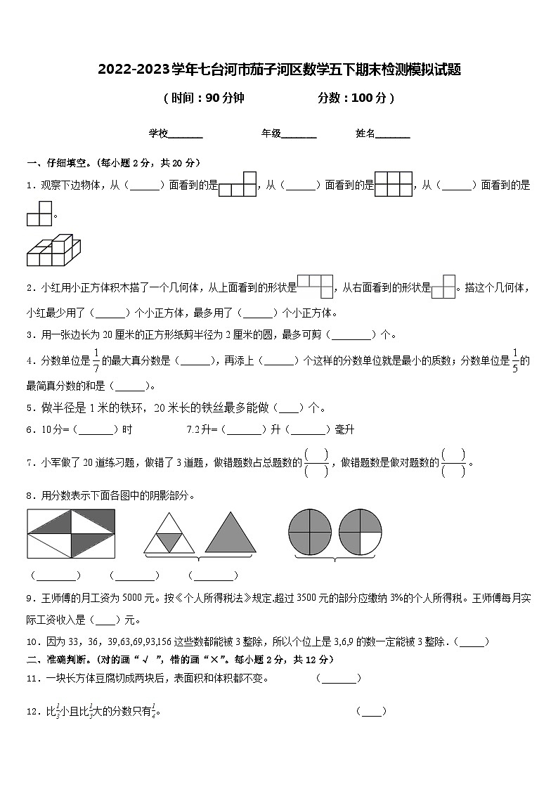 2022-2023学年七台河市茄子河区数学五下期末检测模拟试题含答案第1页