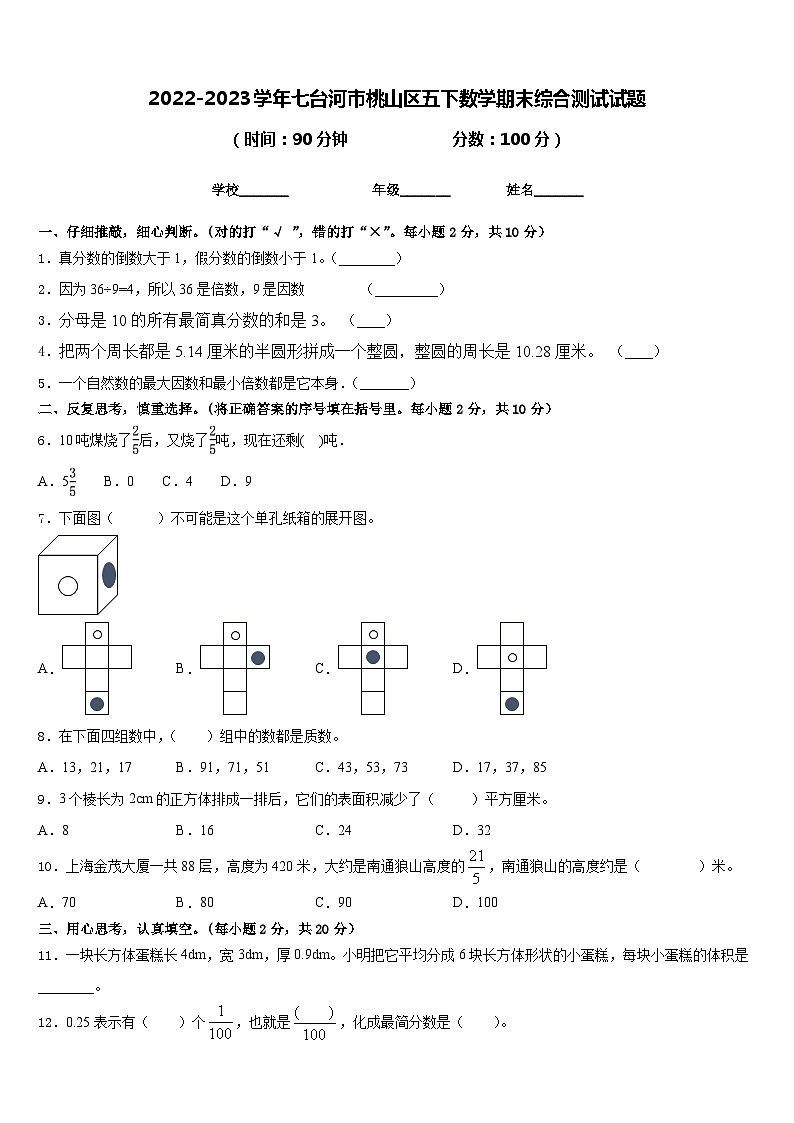 2022-2023学年七台河市桃山区五下数学期末综合测试试题含答案第1页