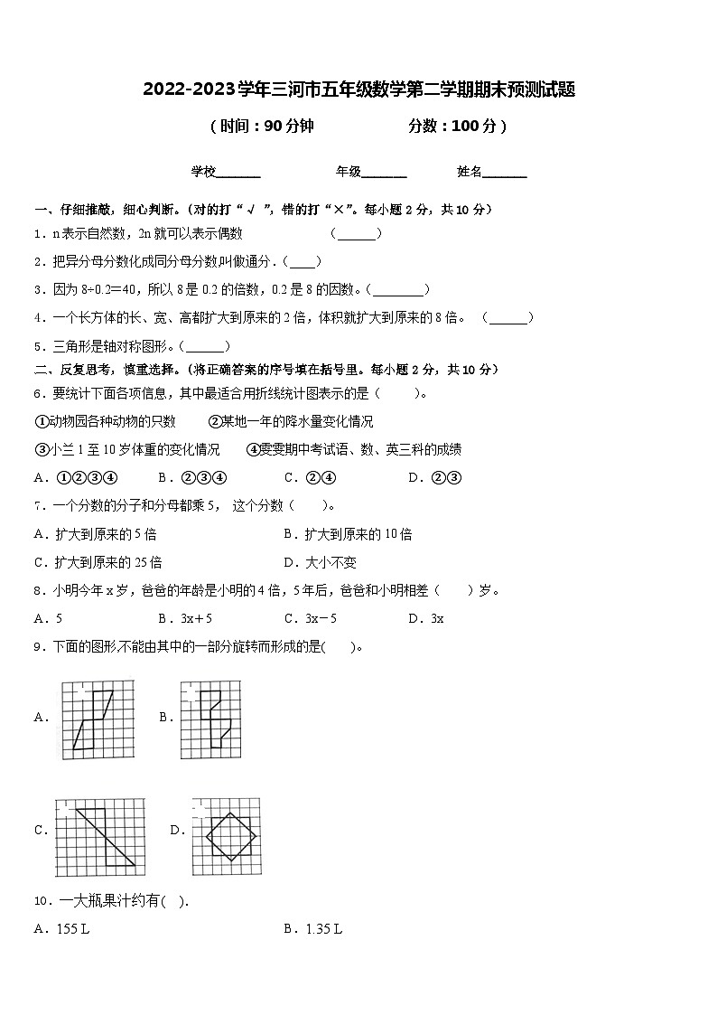 2022-2023学年三河市五年级数学第二学期期末预测试题含答案第1页