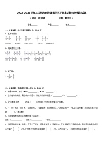 2022-2023学年三江侗族自治县数学五下期末达标检测模拟试题含答案