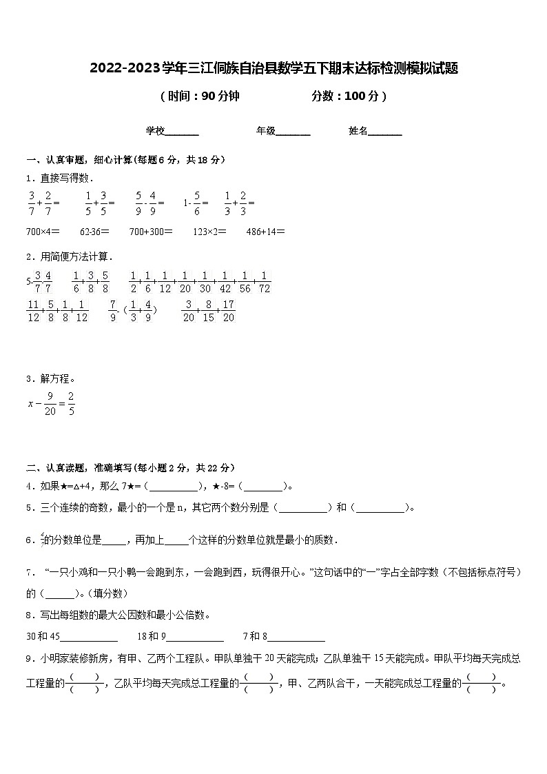 2022-2023学年三江侗族自治县数学五下期末达标检测模拟试题含答案第1页