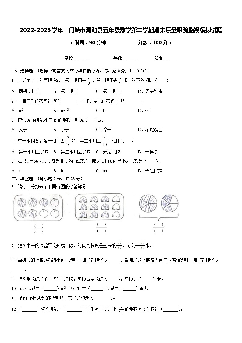 2022-2023学年三门峡市渑池县五年级数学第二学期期末质量跟踪监视模拟试题含答案第1页