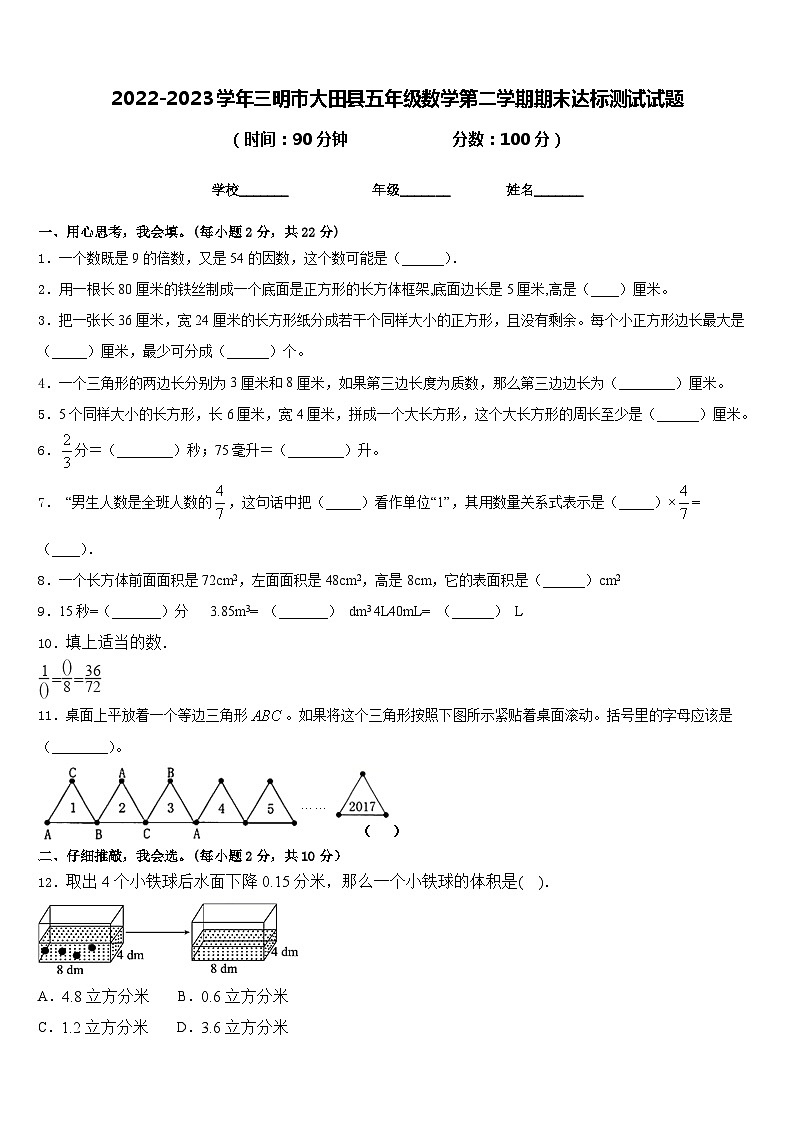 2022-2023学年三明市大田县五年级数学第二学期期末达标测试试题含答案第1页