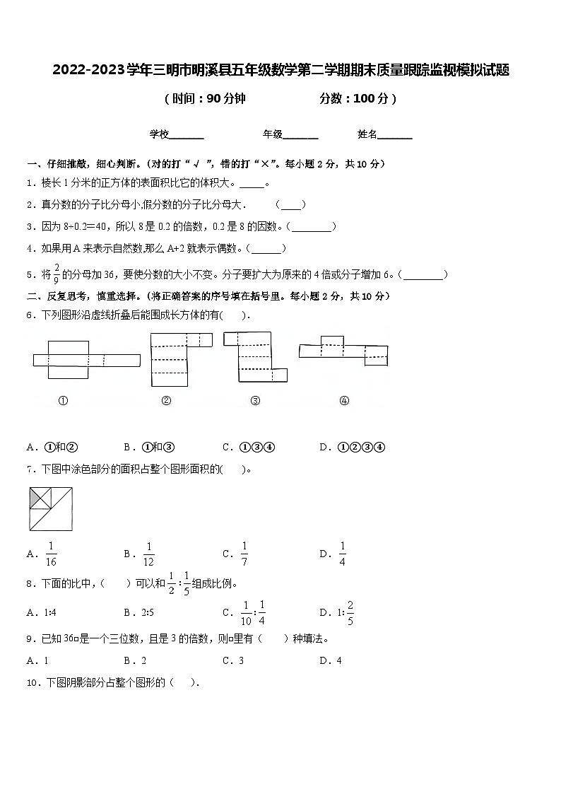 2022-2023学年三明市明溪县五年级数学第二学期期末质量跟踪监视模拟试题含答案第1页