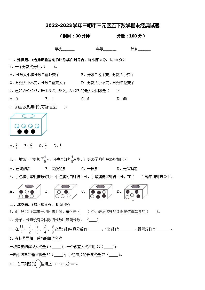 2022-2023学年三明市三元区五下数学期末经典试题含答案第1页
