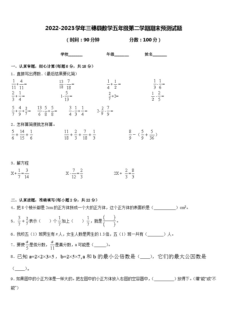 2022-2023学年三穗县数学五年级第二学期期末预测试题含答案第1页
