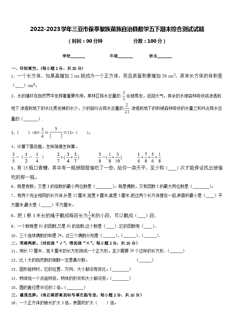 2022-2023学年三亚市保亭黎族苗族自治县数学五下期末综合测试试题含答案第1页