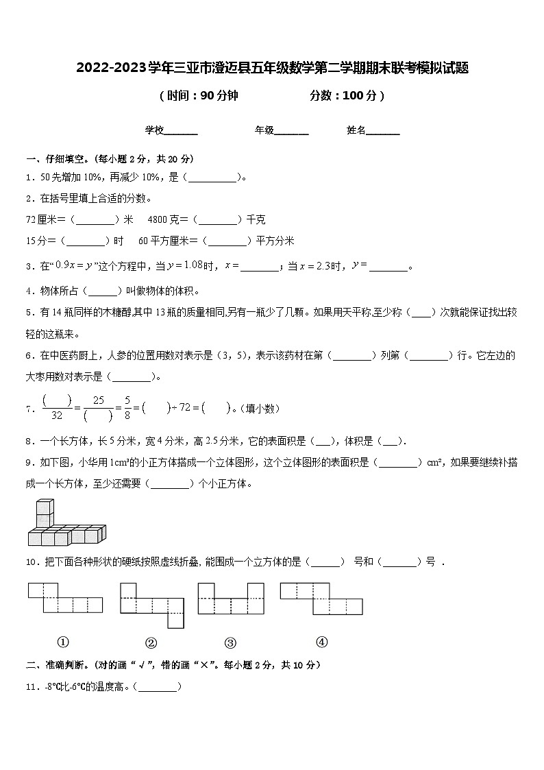 2022-2023学年三亚市澄迈县五年级数学第二学期期末联考模拟试题含答案第1页