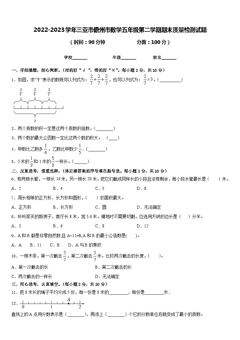 2022-2023学年三亚市儋州市数学五年级第二学期期末质量检测试题含答案第1页