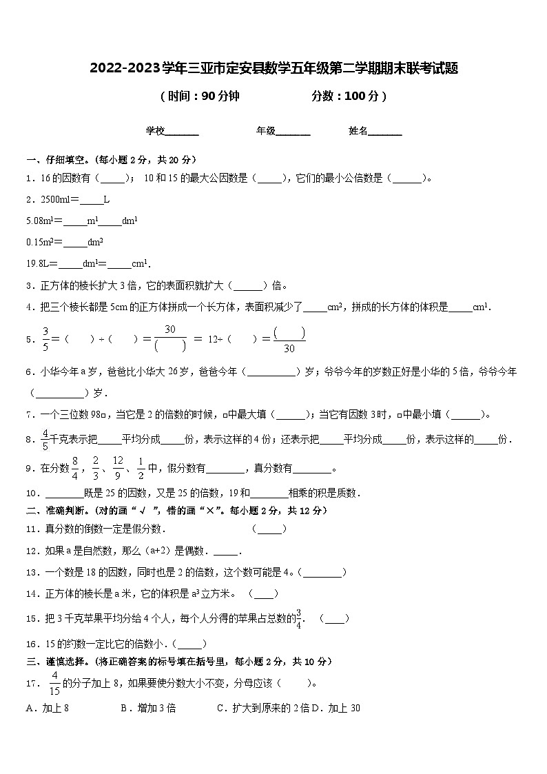 2022-2023学年三亚市定安县数学五年级第二学期期末联考试题含答案第1页