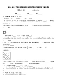 2022-2023学年三亚市临高县五年级数学第二学期期末联考模拟试题含答案