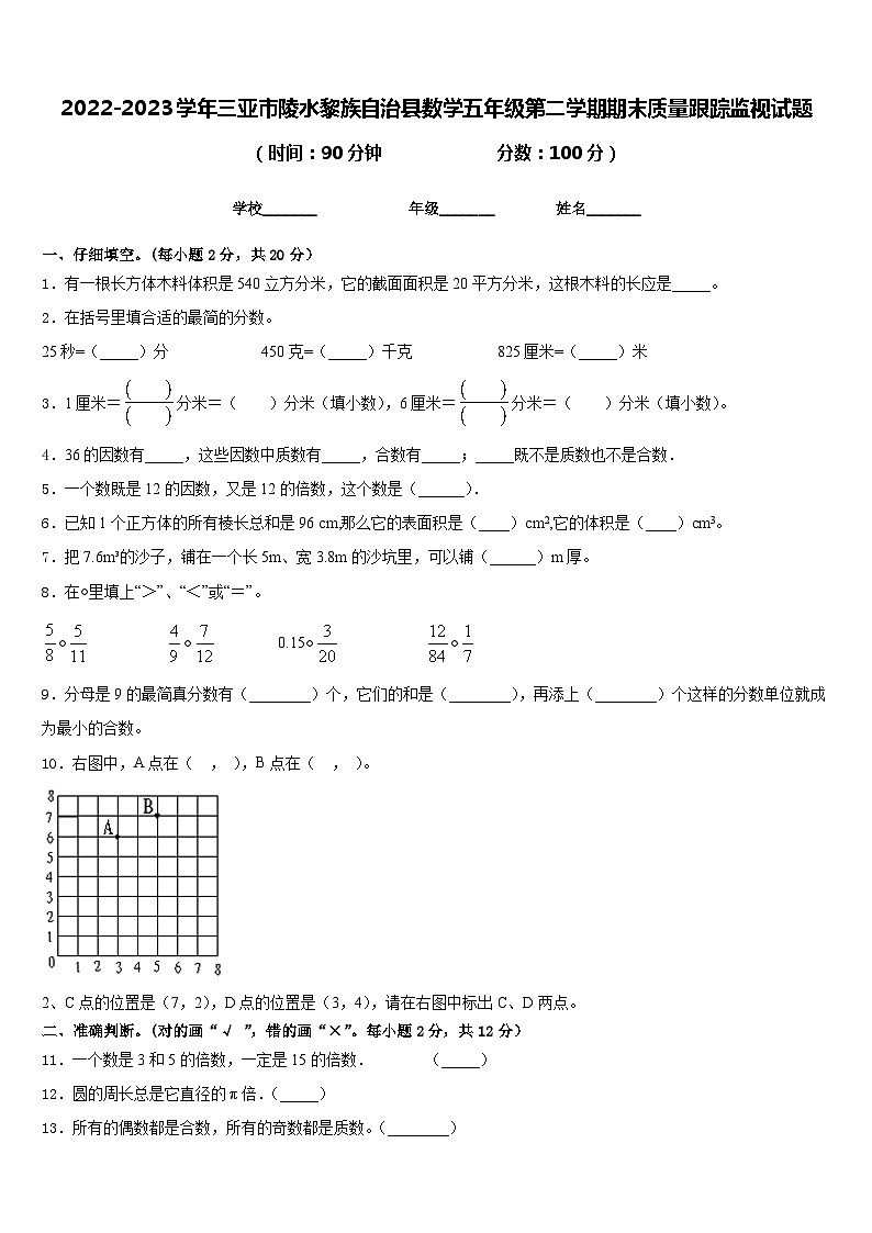 2022-2023学年三亚市陵水黎族自治县数学五年级第二学期期末质量跟踪监视试题含答案01