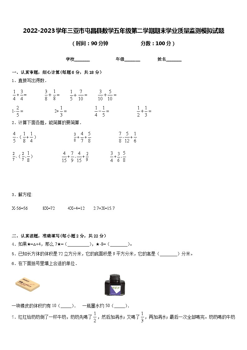 2022-2023学年三亚市屯昌县数学五年级第二学期期末学业质量监测模拟试题含答案第1页