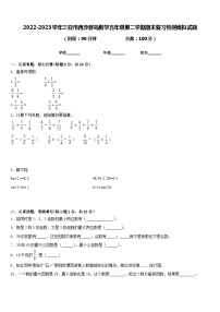 2022-2023学年三亚市西沙群岛数学五年级第二学期期末复习检测模拟试题含答案