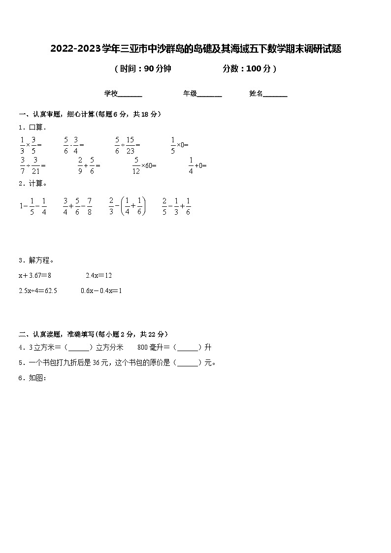 2022-2023学年三亚市中沙群岛的岛礁及其海域五下数学期末调研试题含答案第1页