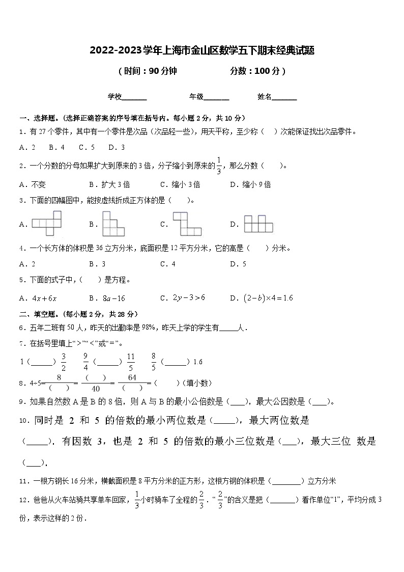 2022-2023学年上海市金山区数学五下期末经典试题含答案01