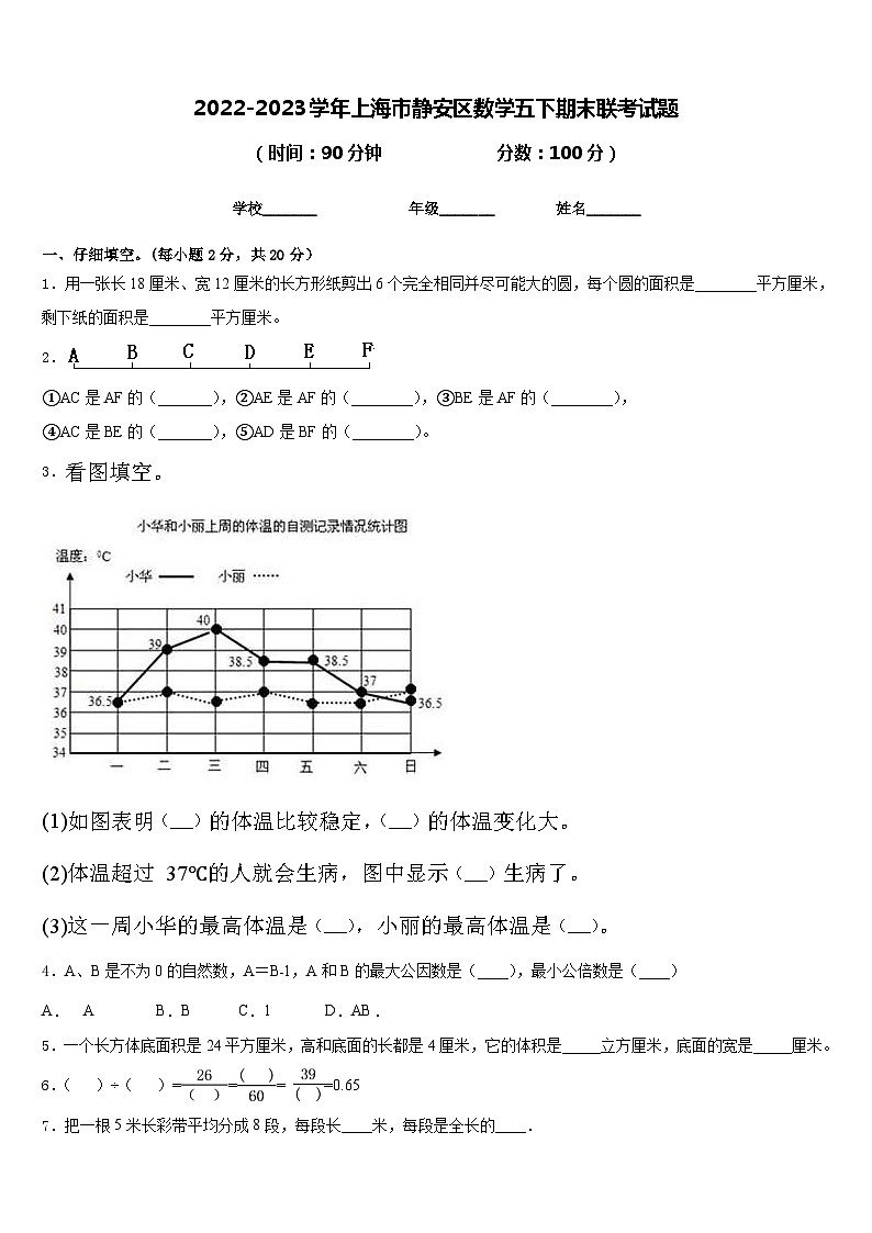 2022-2023学年上海市静安区数学五下期末联考试题含答案第1页