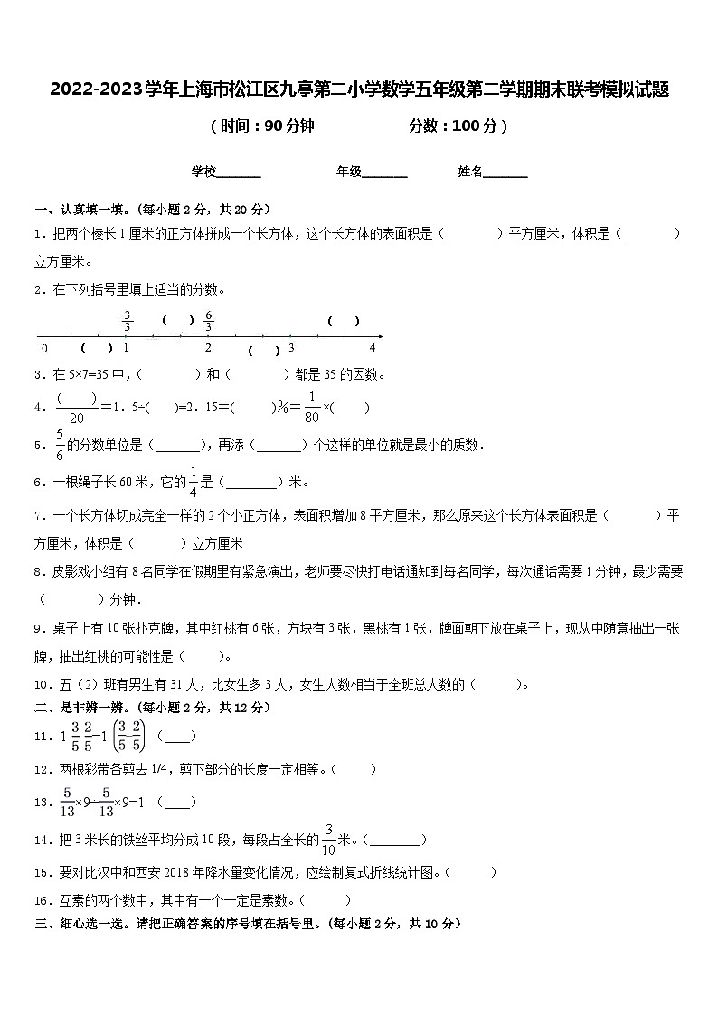 2022-2023学年上海市松江区九亭第二小学数学五年级第二学期期末联考模拟试题含答案01