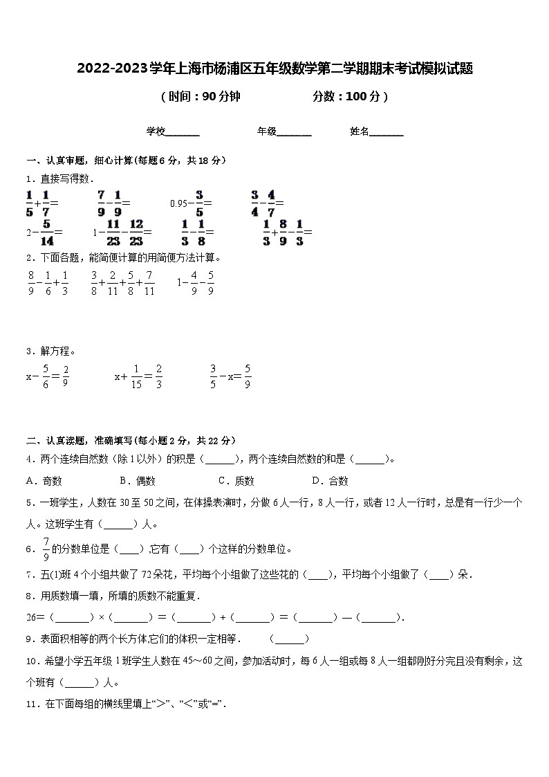 2022-2023学年上海市杨浦区五年级数学第二学期期末考试模拟试题含答案01