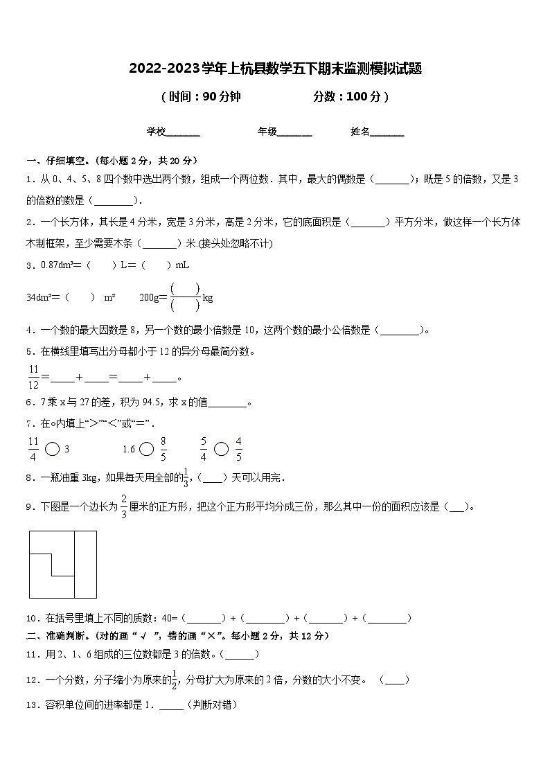 2022-2023学年上杭县数学五下期末监测模拟试题含答案01