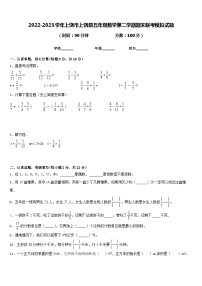 2022-2023学年上饶市上饶县五年级数学第二学期期末联考模拟试题含答案