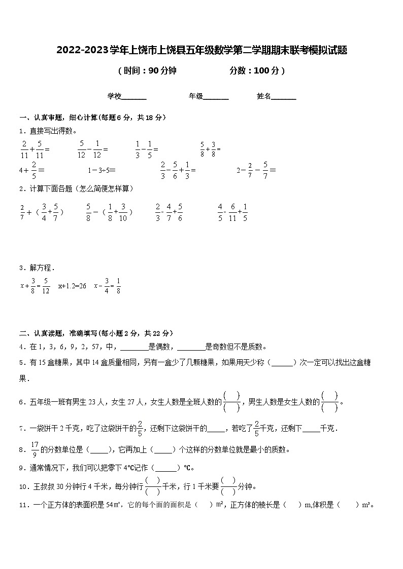 2022-2023学年上饶市上饶县五年级数学第二学期期末联考模拟试题含答案01