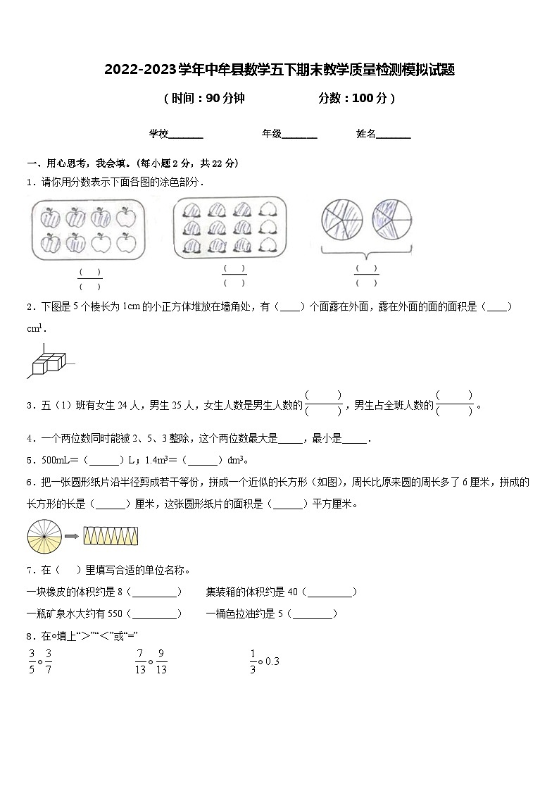 2022-2023学年中牟县数学五下期末教学质量检测模拟试题含答案第1页