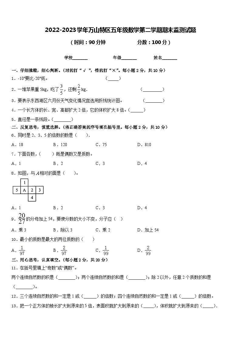 2022-2023学年万山特区五年级数学第二学期期末监测试题含答案第1页