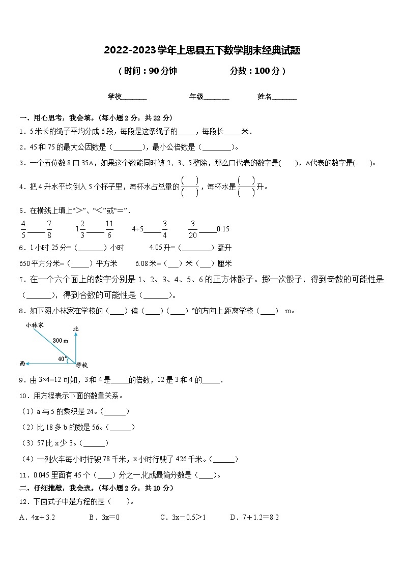 2022-2023学年上思县五下数学期末经典试题含答案第1页