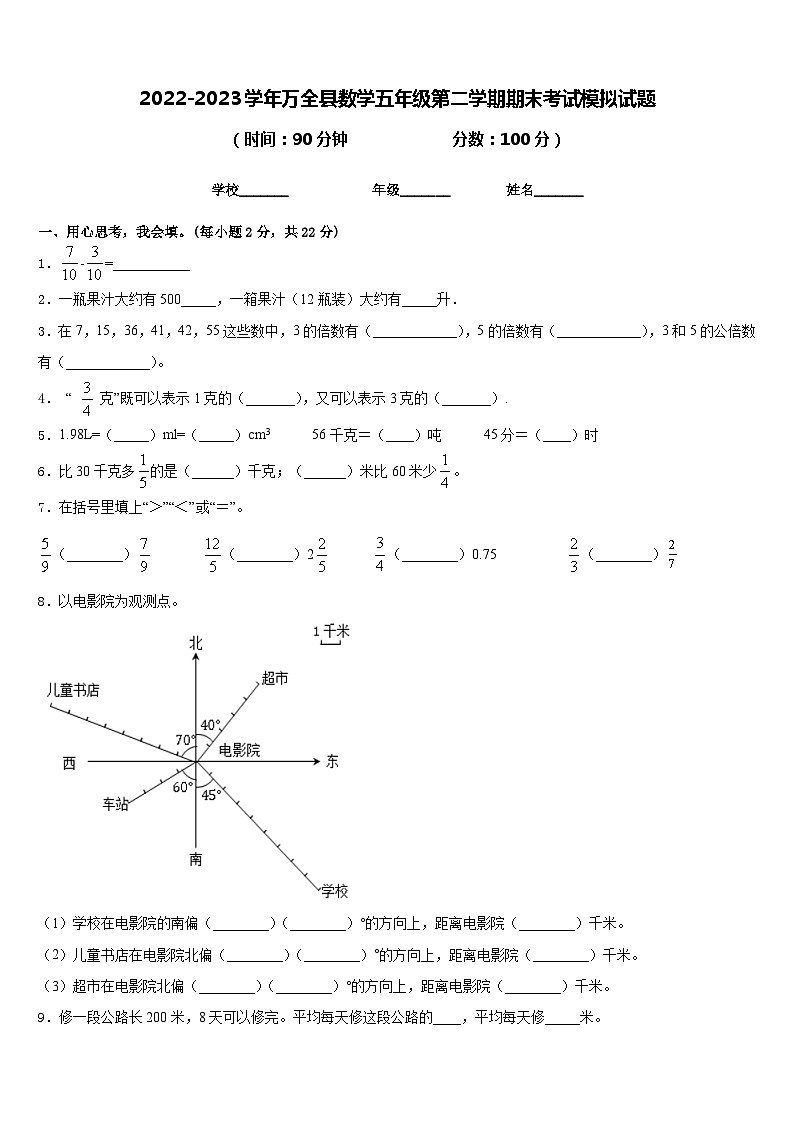 2022-2023学年万全县数学五年级第二学期期末考试模拟试题含答案第1页