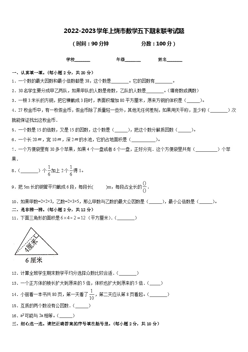 2022-2023学年上饶市数学五下期末联考试题含答案第1页