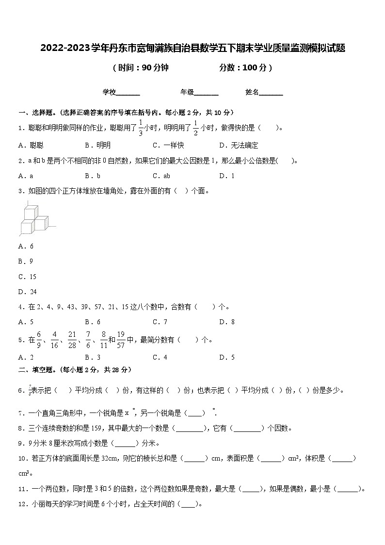 2022-2023学年丹东市宽甸满族自治县数学五下期末学业质量监测模拟试题含答案01