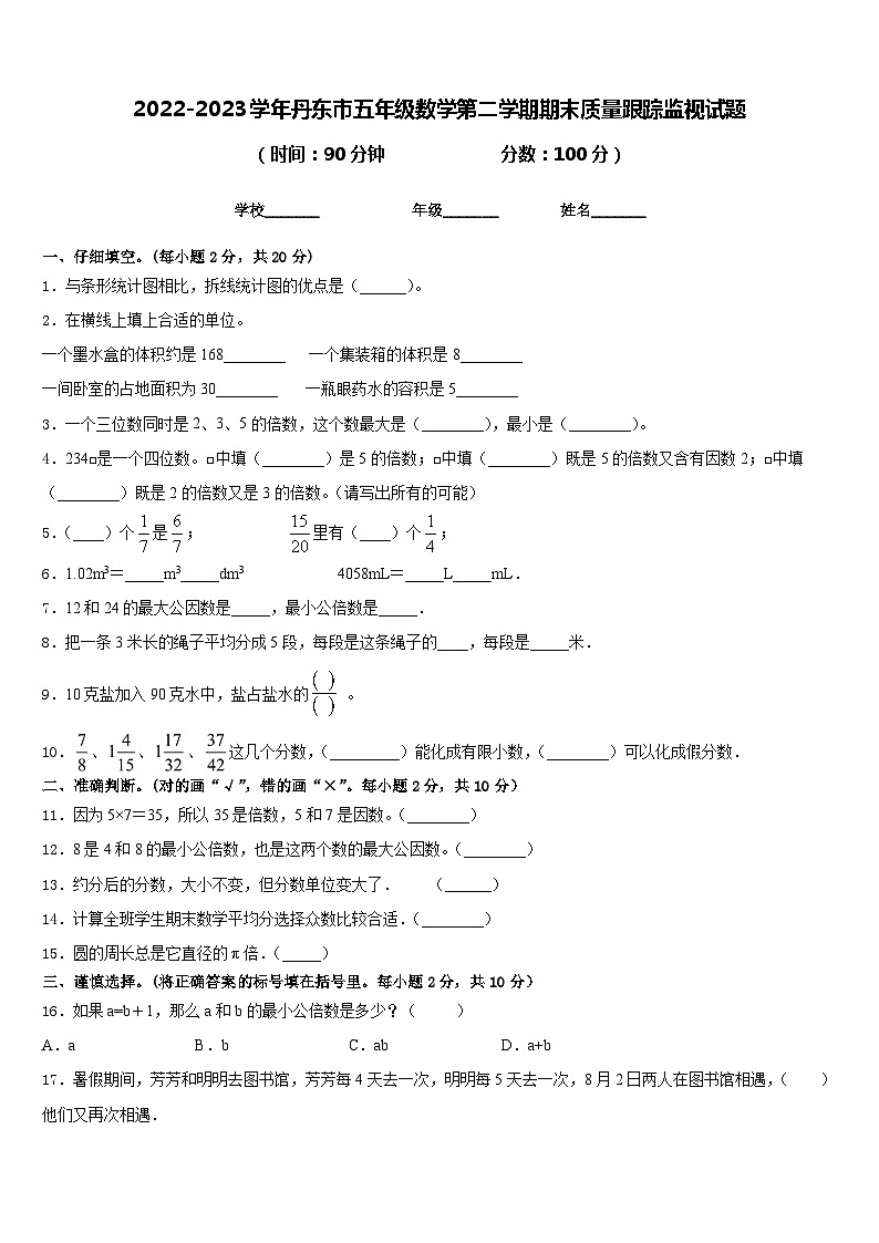 2022-2023学年丹东市五年级数学第二学期期末质量跟踪监视试题含答案01