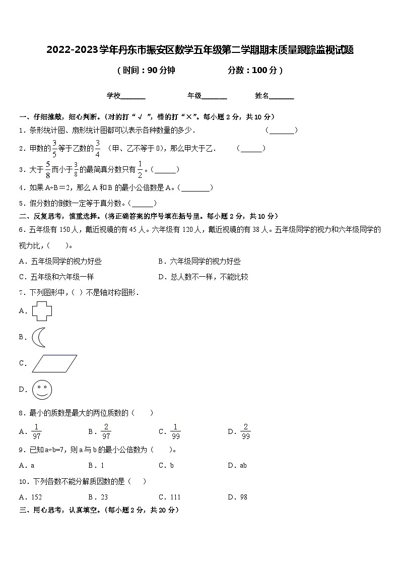 2022-2023学年丹东市振安区数学五年级第二学期期末质量跟踪监视试题含答案第1页