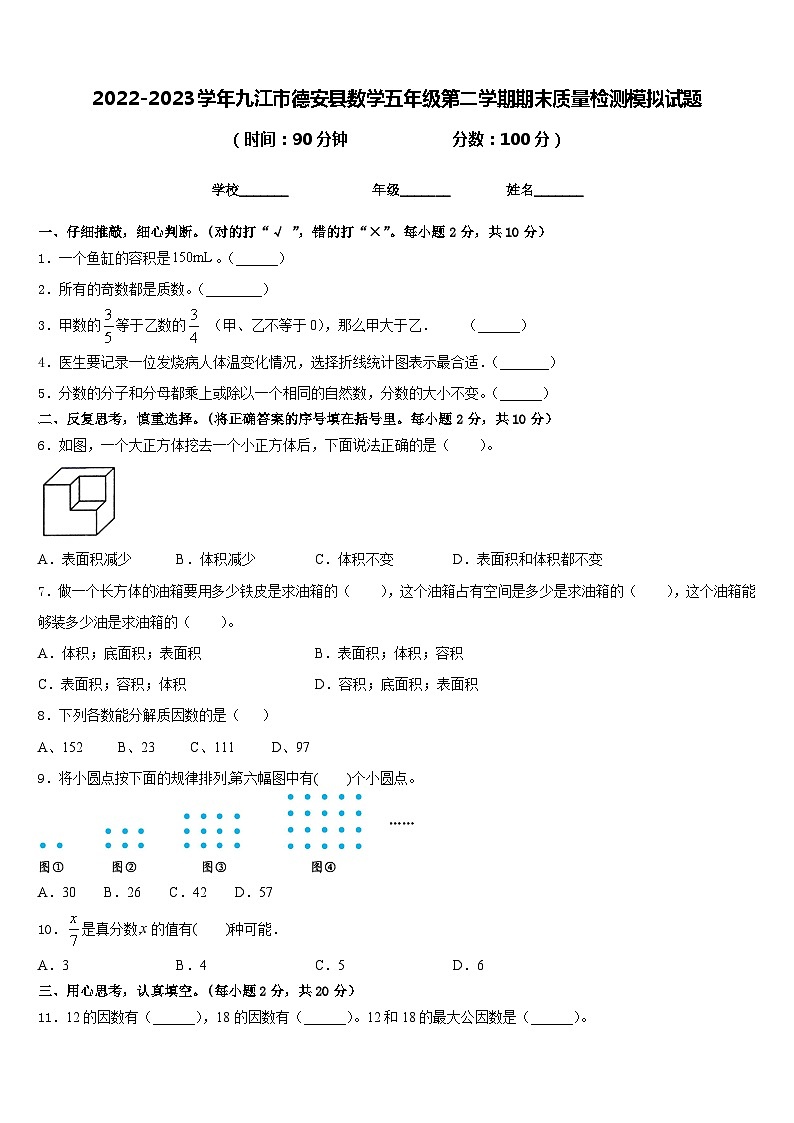 2022-2023学年九江市德安县数学五年级第二学期期末质量检测模拟试题含答案第1页