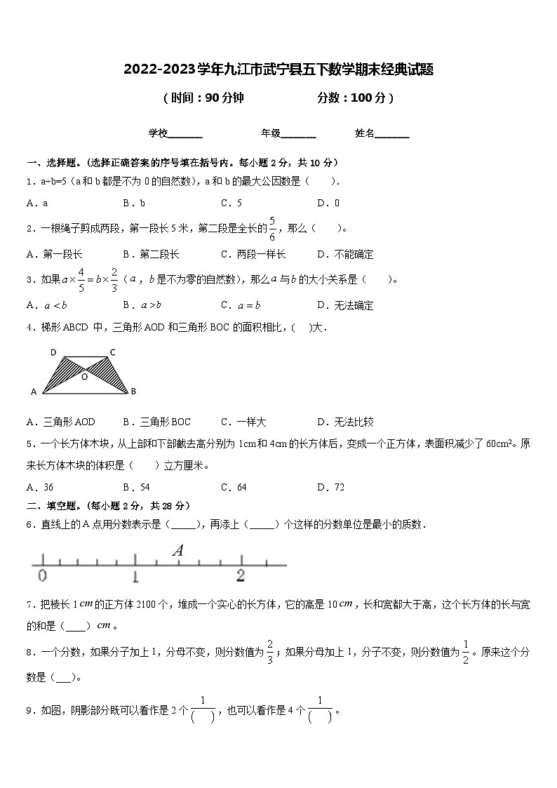 2022-2023学年九江市武宁县五下数学期末经典试题含答案第1页