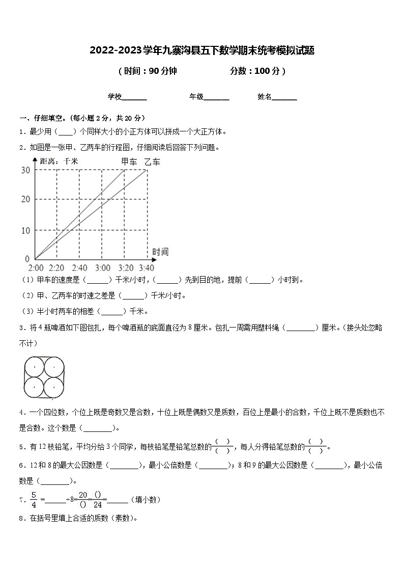 2022-2023学年九寨沟县五下数学期末统考模拟试题含答案第1页