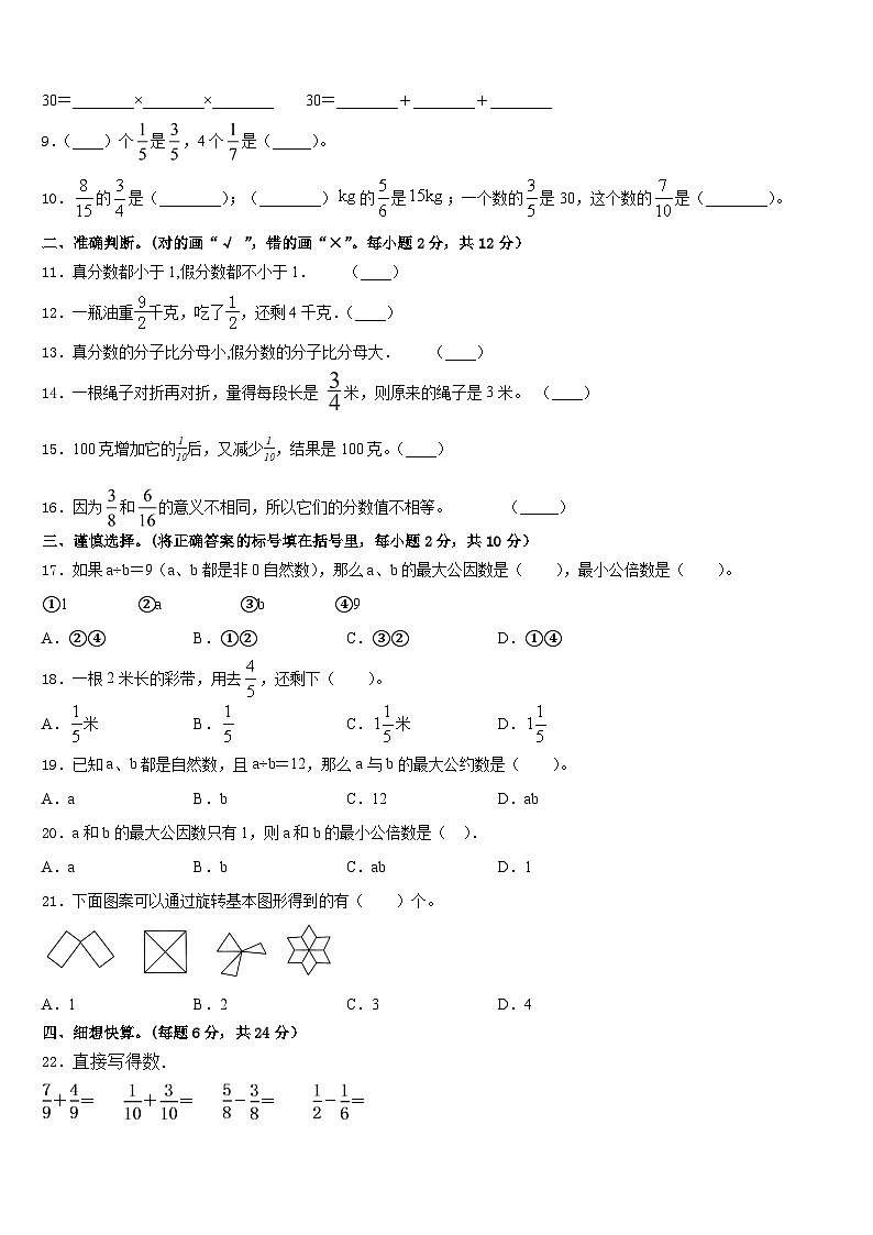 2022-2023学年九寨沟县五下数学期末统考模拟试题含答案第2页