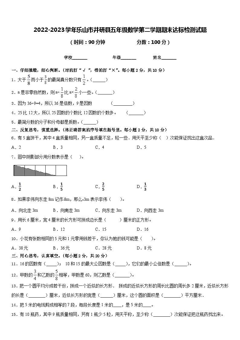 2022-2023学年乐山市井研县五年级数学第二学期期末达标检测试题含答案第1页