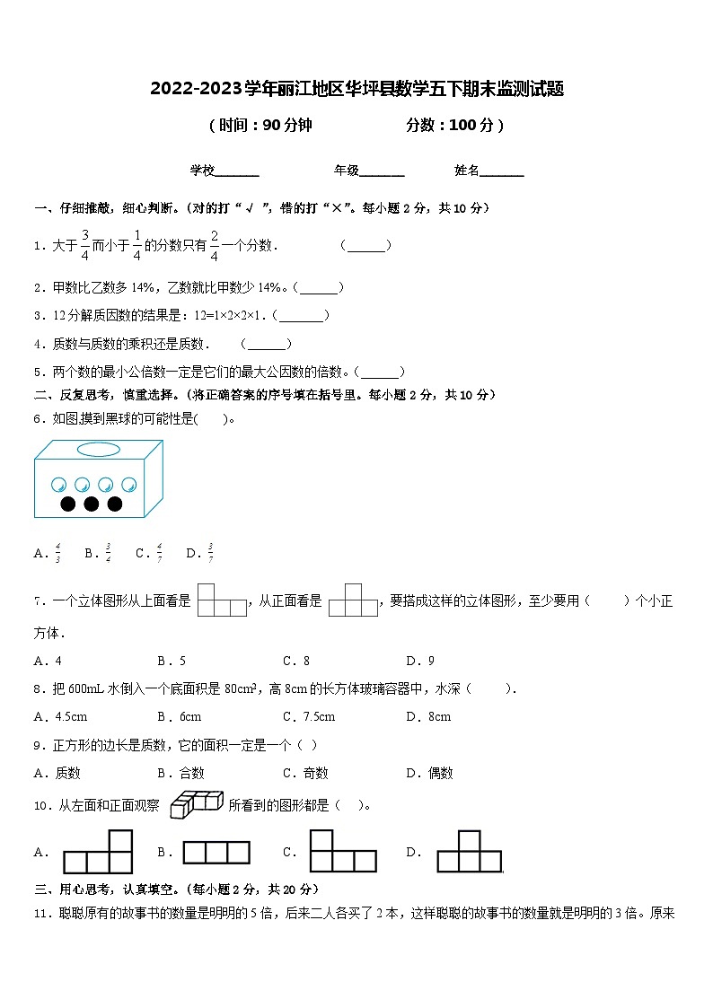 2022-2023学年丽江地区华坪县数学五下期末监测试题含答案01
