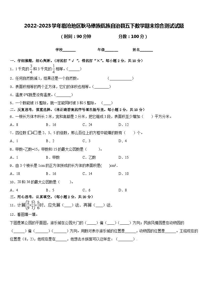 2022-2023学年临沧地区耿马傣族佤族自治县五下数学期末综合测试试题含答案01